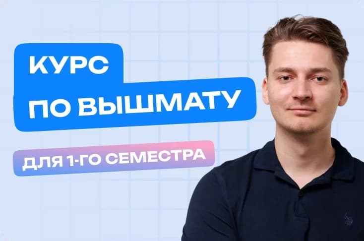 Курс по Высшей Математике для 1-го Семестра