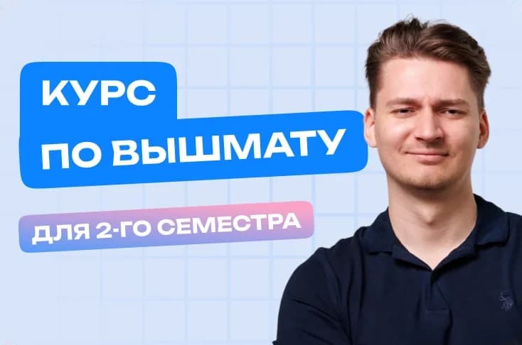 Курс по Высшей Математике для 2-го Семестра