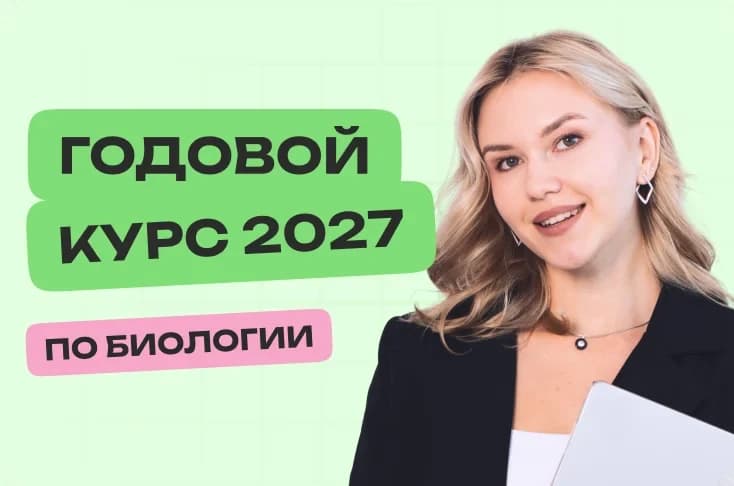 Биология. Годовой курс. ЕГЭ 2027