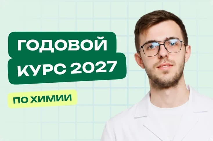Химия. Годовой курс. ЕГЭ 2027