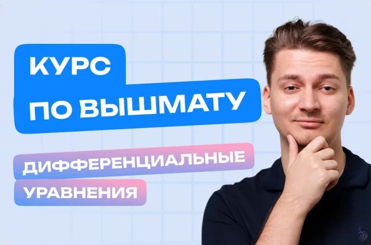 Курс по Дифференциальным Уравнениям для студентов и инженеров
