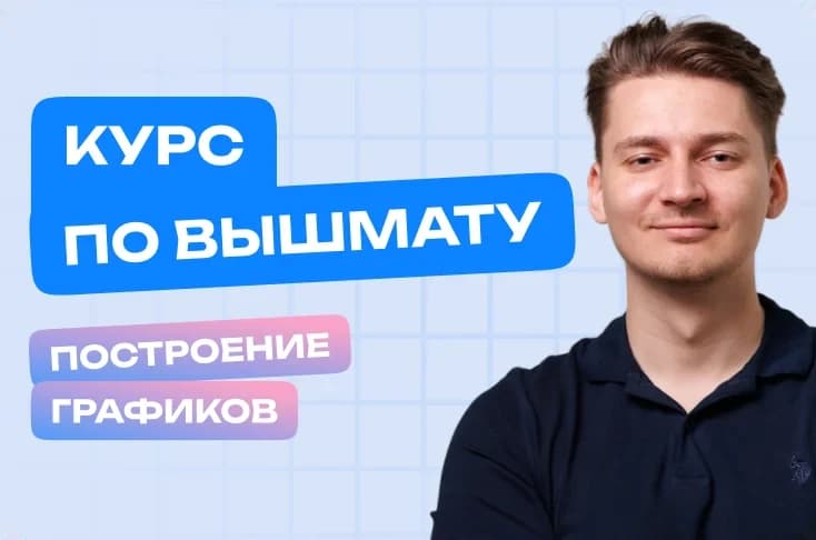 Курс по Построению Графиков Функций