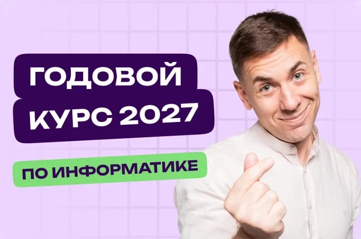 Информатика. Годовой курс. ЕГЭ 2027