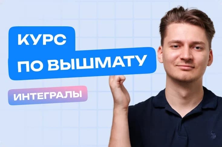 Курс по Интегралам для Студентов
