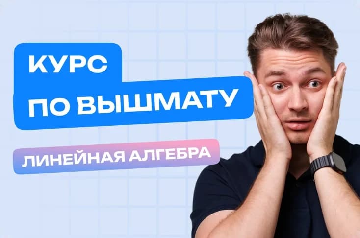 Курс по Линейной Алгебре