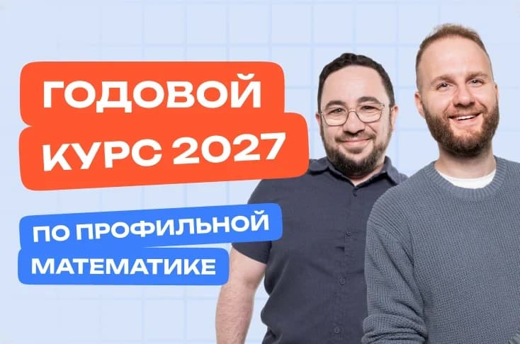 Математика. Годовой курс. ЕГЭ 2027