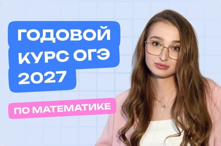Математика. Годовой курс. ОГЭ 2027