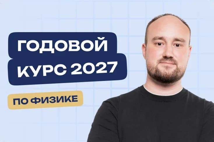 Физика. Годовой курс. ЕГЭ 2027