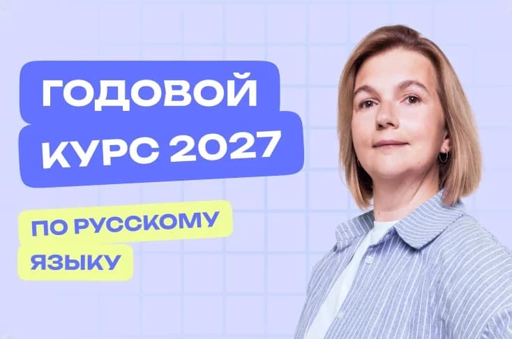 Русский язык. Годовой курс. ЕГЭ 2027