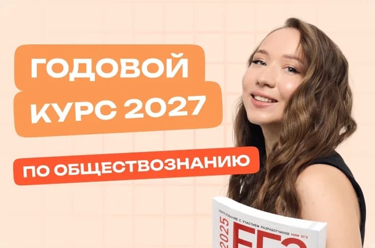 Обществознание. Годовой курс. ЕГЭ 2027